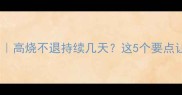 婴儿发烧护理全攻略高烧不退持续几天这5个要点让家长秒变育儿专家