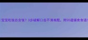 宝宝吃饭总含饭3步破解口齿不清难题附20道辅食食谱