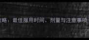 DHA孕期补充全攻略最佳服用时间剂量与注意事项附权威指南