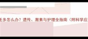 宝宝身上毛多怎么办遗传激素与护理全指南附科学应对方案