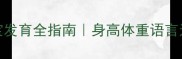 15个月宝宝发育全指南身高体重语言运动习惯全