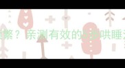 6个月宝宝夜醒频繁亲测有效的5步哄睡法新手妈妈必看