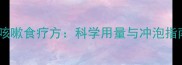 川贝母粉宝宝咳嗽食疗方科学用量与冲泡指南附食谱
