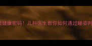 5种常见睡姿暗藏健康密码儿科医生教你如何通过睡姿判断宝宝发育状态