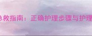 宝宝面部擦伤家庭急救指南正确护理步骤与护理误区家长必看