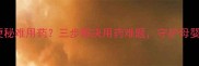 孕妇便秘难用药三步解决用药难题守护母婴健康