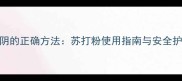 孕妇洗外阴的正确方法苏打粉使用指南与安全护理全攻略