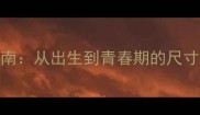 男童生殖器发育全指南从出生到青春期的尺寸变化及家长必知事项