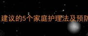 宝宝早晨咳嗽怎么办医生建议的5个家庭护理法及预防措施附症状自查指南