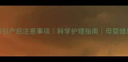 孕3个月引产后注意事项科学护理指南母婴健康必读