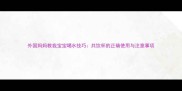 外国妈妈教我宝宝喝水技巧共饮杯的正确使用与注意事项