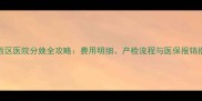 广西区医院分娩全攻略费用明细产检流程与医保报销指南
