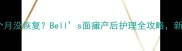 新生儿面瘫半个月没恢复Bells面瘫产后护理全攻略新手妈妈必看