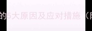 6个月宝宝黏液便的5大原因及应对措施附便便观察指南