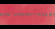 0-2个月宝宝早教黄金期亲测有效的7个感官启蒙法新手妈妈必看
