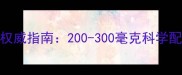孕妇每日DHA摄入量权威指南200-300毫克科学配比与营养专家建议