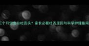 三个月宝宝总吐舌头家长必看吐舌原因与科学护理指南
