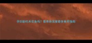 孕妇能吃禾花鱼吗营养师深度最佳食用指南