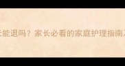 婴儿发烧3天能退吗家长必看的家庭护理指南及就医时机