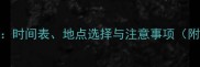 宝宝预防针接种全攻略时间表地点选择与注意事项附全国接种点查询方式