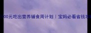 100元吃出营养辅食周计划宝妈必看省钱攻略