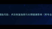 四个月堕胎风险术后恢复指南与长期健康影响附专业建议