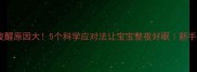 宝宝夜醒原因大5个科学应对法让宝宝整夜好眠新手妈妈必看