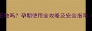 孕妇能用蒙脱石散吗孕期使用全攻略及安全指南附医生建议
