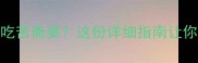孕期也能吃苦斋婆这份详细指南让你吃得更安心