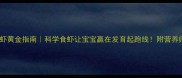 孕期吃虾黄金指南科学食虾让宝宝赢在发育起跑线附营养师推荐食谱