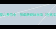 试管婴儿费用全附最新避坑指南附真实案例