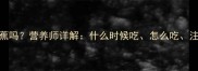 5个月宝宝能吃香蕉吗营养师详解什么时候吃怎么吃注意事项全攻略