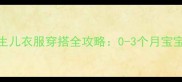 新手爸妈必看新生儿衣服穿搭全攻略0-3个月宝宝穿多少层最科学