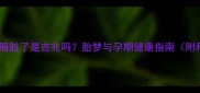 孕妇梦见衣服脏了是吉兆吗胎梦与孕期健康指南附科学解释