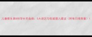 儿童维生素B科学补充指南5大误区与权威摄入建议附每日推荐量