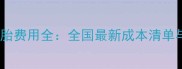 试管婴儿双胞胎费用全全国最新成本清单与成功率对比