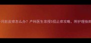 孕八个月肚皮痒怎么办产科医生亲授5招止痒攻略附护理指南
