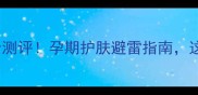 Trilogy孕妇可用款全测评孕期护肤避雷指南这3款孕期也能安心用