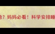 产后30天宝宝睡不安稳妈妈必看科学安排睡眠时间告别空床焦虑