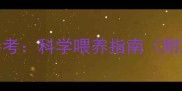 四个月宝宝每日奶量参考科学喂养指南附冲泡比例与喂养技巧