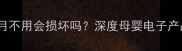 婴儿监护设备三个月不用会损坏吗深度母婴电子产品的正确保养指南