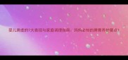 婴儿脾虚的7大表现与家庭调理指南妈妈必知的脾胃养护要点