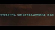 宝宝贫血食疗方案10种补铁食物清单及科学喂养指南附食谱