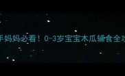 木瓜什么时候加辅食新手妈妈必看0-3岁宝宝木瓜辅食全攻略附营养过敏预警