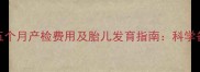 怀孕五个月产检费用及胎儿发育指南科学备孕全
