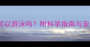 孕16周孕妇可以游泳吗附科学指南与安全注意事项