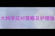 四个月宝宝夜醒频繁5大科学应对策略及护理指南附儿科医生建议