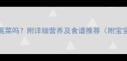 孕妇能吃茼蒿菜吗附详细营养及食谱推荐附宝宝发育指南