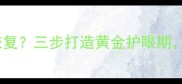 10岁孩子近视能恢复三步打造黄金护眼期科学防控不踩坑