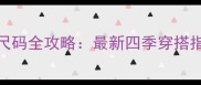 四岁宝宝衣服尺码全攻略最新四季穿搭指南与选购技巧